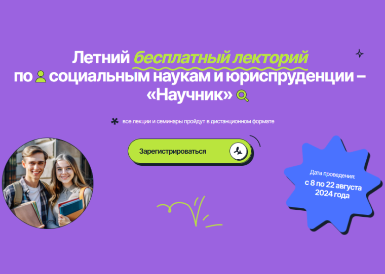 Летний бесплатный лекторий по социальным наукам и юриспруденции – «Научник».