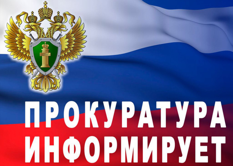 Прокуратура информирует!.